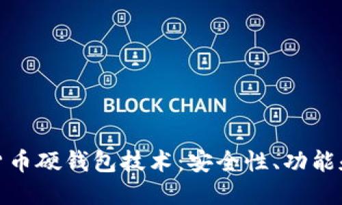 探索加密货币硬钱包技术：安全性、功能和未来趋势