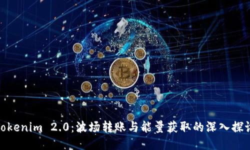 Tokenim 2.0：波场转账与能量获取的深入探讨