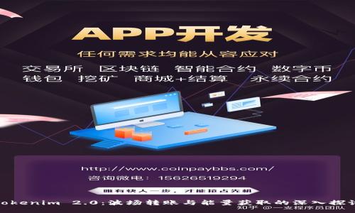 Tokenim 2.0：波场转账与能量获取的深入探讨