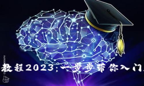 TokenIM注册教程2023：一步步带你入门数字资产管理