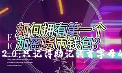 TokenIm 2.0：只记得助记词首字母的安全管理