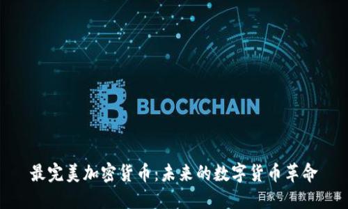 最完美加密货币：未来的数字货币革命