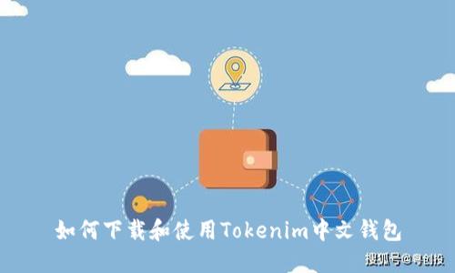 如何下载和使用Tokenim中文钱包