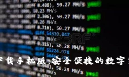 和关键词

比特币官方下载手机版：安全便捷的数字货币管理工具