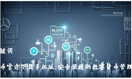 和关键词

比特币官方下载手机版：安全便捷的数字货币管理工具