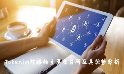 Tokenim对接的主要交易所及其优势分析