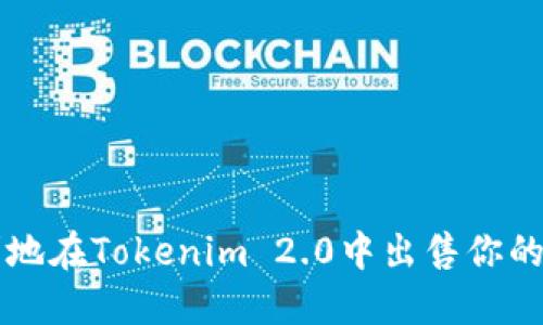 如何顺利地在Tokenim 2.0中出售你的数字货币