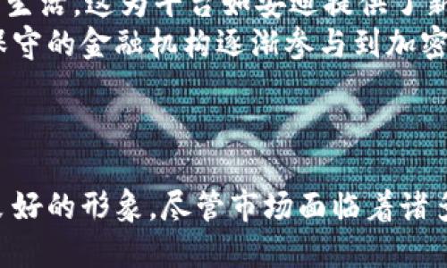 韩国加密货币行业的未来：以安迪为例
关键词：韩国, 加密货币, 安迪/guanjianci

一、引言
在当今数字经济的潮流中，加密货币作为一种新兴的金融工具，正逐渐替代传统的货币和投资方式。韩国作为亚洲科技和金融的前沿市场，其加密货币行业的发展尤为引人关注。安迪（Andi）作为韩国加密货币市场中的一个典型代表，其发展轨迹和市场表现备受瞩目。本文将深入探讨安迪在韩国加密货币行业中的作用、面临的机遇与挑战以及未来的发展前景。

二、安迪的发展历程
安迪成立于2018年，起初是以交易平台的形式进入市场。凭借其简洁的用户界面和快速的交易处理能力，安迪迅速吸引了大量用户。在技术上，安迪采用了最新的区块链技术来保证交易的安全性和透明性，并且通过与多个知名金融机构的合作，增强了其在市场中的信任度。
随着使用者的增加，安迪也逐渐丰富其功能，包括钱包服务、交易对分析、市场报告等，进一步提升用户体验。此外，安迪还积极参与社区活动，通过教育讲座和技术研讨会来普及加密货币知识，增强用户黏性。

三、安迪的市场定位
安迪的市场定位主要集中在年轻人和科技爱好者群体。通过深入分析用户数据，安迪发现大部分用户倾向于使用移动端交易，因此在移动应用的开发上投入了大量资源。用户的反馈也促使安迪不断平台功能，使之更符合年轻人的需求。
为了进一步扩大影响力，安迪还与多家初创企业和技术公司进行合作，提升产品的多样性和创新性。通过提供多种交易对和投资机会，安迪在竞争激烈的市场中逐渐占据了一席之地。

四、安迪面临的挑战
虽然安迪在韩国加密货币市场取得了一定的成就，但也面临着诸多挑战。首先是市场的监管政策。韩国政府对加密货币市场的监管逐渐收紧，这使得安迪在运营过程中需要更加谨慎，以确保合规。其次，市场竞争激烈，其他平台也在不断推出新的功能和服务，安迪需保持创新才能不被替代。此外，用户教育和安全问题也是安迪必须持续关注的领域。

五、安迪的未来展望
展望未来，安迪在韩国加密货币市场有着广阔的发展空间。在技术方面，安迪计划引入更多的区块链应用和智能合约功能，提升交易的安全性和效率。同时，安迪还希望加强与国际市场的接轨，通过推出多语言服务和国际化交易对，吸引更多海外用户。
除了技术层面的提升，安迪也将继续致力于用户教育和市场宣导，提高用户的素养和投资意识，从而在长期内培养一个健康的生态系统。通过这些措施，安迪期待能够在竞争激烈的市场中继续保持领先地位。

六、可能相关的问题

问题一：韩国加密货币市场的监管现状如何？
韩国的加密货币市场监管相对复杂，政府对这一行业的态度从最初的放松到现在的趋于严格。2017年底，韩国政府曾对加密货币交易的狂热炒作表示担忧，并发布了禁令，限制匿名交易和ICO。2020年，韩国金融服务委员会（FSC）出台了关于虚拟资产管理的法规，要求所有加密货币交易所用户身份真实化。
韩国政府认为，虽然加密货币具有创新性，但其高度的波动性和潜在的违法活动（如洗钱与诈骗）也使得监管势在必行。为此，FSC设立了监管框架，要求交易所必须获得注册，并提供严格的用户验证流程。虽然这一政策初衷是为了保护投资者，但也引发了许多企业的担忧，认为这样的政策限制了其创新与发展。
同时，用户在加密货币的投资和交易中数学的风险意识今日非常重要。随着监管政策的逐步完善，用户将越来越重视合规平台。这无疑为像安迪这样的合规交易所提供了更大的机会，但同时也促使其必须不断提升自身的合规能力，增强市场信任。

问题二：安迪与竞争对手相比有什么优势？
安迪在竞争激烈的韩国加密货币市场中，凭借几项核心优势使其脱颖而出。首先是用户体验。安迪特别注重设计和功能的简洁性，只需几步操作就可以完成交易，适合初学者。许多用户反馈，安迪的移动应用视觉效果良好，并且操作流畅，交易响应速度快。通过持续用户界面，安迪能够有效提升用户的满意度和留存率。
其次，安全性也是安迪的一大优势。安迪采用了先进的加密技术和多重身份验证机制来保护用户资产。此外，安迪还定期进行安全审计，确保系统的稳定性和安全性。在用户数据安全问题被越来越重视的当下，安迪的安全理念无疑增加了用户的信任。
最后，安迪积极推动社区的建设和教育，常常举办研讨会、在线课程等活动，帮助用户全面了解加密货币的风险与机会。这种教育和互动不仅提高了用户的整体素养，同时也增强了用户对安迪品牌的认同感，形成良好的用户生态。

问题三：加密货币的投资风险有哪些？
加密货币投资的风险主要包括市场风险、技术风险和合规风险。市场风险是最直观的，比如加密货币价格的剧烈波动。在缺乏有效市场机制的情况下，许多投资者可能在一夜之间蒙受重大损失。加密货币的价格受到多种因素影响，包括市场供需、技术进步、投资者心理等，因此预测其走势非常困难。
其次是技术风险。尽管区块链技术在安全性上有一定优势，但黑客攻击、平台故障等事件仍可能导致用户资产损失。此外，用户在操作技术上可能出现失误，比如密码丢失、错误转账等，导致无法找回资产。
最后，合规风险也不容忽视。随着各国监管政策的不断变化，投资者需要及时了解相关政策动态，以免因为政策原因影响资产流动性。总的来说，加密货币的投资虽然潜力巨大，但风险同样不可小觑。投资者必须具备基本的风险认识，并谨慎决定资金投入的比例。

问题四：安迪如何维护用户信任？
信任是金融领域中至关重要的因素，尤其是加密货币行业，用户对平台的信任直接影响到其使用决策。安迪通过多种方式维护用户信任。首先是透明度。安迪定期发布财务报告、交易数据等，向用户展示其运营状况和资金流动。这种信息的公开透明有助于用户对平台的信任度提升。
其次，安迪通过加强客户服务来维护用户关系。如果用户在交易过程中遇到问题，安迪提供全天候的客户支持，并努力响应用户的投诉和反馈。通过优质的服务，安迪能够有效地维护现有用户的信任和忠诚度。
此外，安迪还尝试通过教育和培训提升用户对加密货币的理解，增强用户的自信心。在透明的信息、良好的服务和教育投资者能力的多重保障下，安迪期望能够在加密货币市场中树立一个值得信赖的形象。

问题五：韩国加密货币市场的未来趋势如何？
未来，韩国的加密货币市场将继续受到多种因素的影响。首先，随着技术的进步，区块链应用将变得越来越普遍。例如，跨境支付、智能合约等将作为核心应用深入日常生活。这为平台如安迪提供了新的发展机会。同时，随着5G技术的普及，网络速度与效率提高，将进一步推动加密货币交易的便利性。
其次，市场监管将变得更加成熟。预计未来政府将在保护投资者的同时，鼓励科技创新，为区块链技术和加密货币的健康发展创造良好的环境。这可能导致原本较为保守的金融机构逐渐参与到加密货币领域中来，从而带来更多流动性。
总之，韩国加密货币市场的未来充满潜力与机遇。在竞争愈发激烈的环境中，安迪及其他加密货币平台需不断创新，以满足市场需求，才能继续保持竞争力。

七、结论
安迪在韩国加密货币行业中的成功案例，反映出这一市场日渐成熟的趋势。通过技术创新、用户教育和合规运营，安迪不仅能提升自身的竞争力，也能在行业内树立良好的形象。尽管市场面临着诸多挑战，但未来仍充满希望。投资者、行业参与者以及政策监管方的共同努力，将推动整个韩国加密货币市场健康发展。