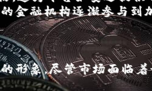 韩国加密货币行业的未来：以安迪为例
关键词：韩国, 加密货币, 安迪/guanjianci

一、引言
在当今数字经济的潮流中，加密货币作为一种新兴的金融工具，正逐渐替代传统的货币和投资方式。韩国作为亚洲科技和金融的前沿市场，其加密货币行业的发展尤为引人关注。安迪（Andi）作为韩国加密货币市场中的一个典型代表，其发展轨迹和市场表现备受瞩目。本文将深入探讨安迪在韩国加密货币行业中的作用、面临的机遇与挑战以及未来的发展前景。

二、安迪的发展历程
安迪成立于2018年，起初是以交易平台的形式进入市场。凭借其简洁的用户界面和快速的交易处理能力，安迪迅速吸引了大量用户。在技术上，安迪采用了最新的区块链技术来保证交易的安全性和透明性，并且通过与多个知名金融机构的合作，增强了其在市场中的信任度。
随着使用者的增加，安迪也逐渐丰富其功能，包括钱包服务、交易对分析、市场报告等，进一步提升用户体验。此外，安迪还积极参与社区活动，通过教育讲座和技术研讨会来普及加密货币知识，增强用户黏性。

三、安迪的市场定位
安迪的市场定位主要集中在年轻人和科技爱好者群体。通过深入分析用户数据，安迪发现大部分用户倾向于使用移动端交易，因此在移动应用的开发上投入了大量资源。用户的反馈也促使安迪不断平台功能，使之更符合年轻人的需求。
为了进一步扩大影响力，安迪还与多家初创企业和技术公司进行合作，提升产品的多样性和创新性。通过提供多种交易对和投资机会，安迪在竞争激烈的市场中逐渐占据了一席之地。

四、安迪面临的挑战
虽然安迪在韩国加密货币市场取得了一定的成就，但也面临着诸多挑战。首先是市场的监管政策。韩国政府对加密货币市场的监管逐渐收紧，这使得安迪在运营过程中需要更加谨慎，以确保合规。其次，市场竞争激烈，其他平台也在不断推出新的功能和服务，安迪需保持创新才能不被替代。此外，用户教育和安全问题也是安迪必须持续关注的领域。

五、安迪的未来展望
展望未来，安迪在韩国加密货币市场有着广阔的发展空间。在技术方面，安迪计划引入更多的区块链应用和智能合约功能，提升交易的安全性和效率。同时，安迪还希望加强与国际市场的接轨，通过推出多语言服务和国际化交易对，吸引更多海外用户。
除了技术层面的提升，安迪也将继续致力于用户教育和市场宣导，提高用户的素养和投资意识，从而在长期内培养一个健康的生态系统。通过这些措施，安迪期待能够在竞争激烈的市场中继续保持领先地位。

六、可能相关的问题

问题一：韩国加密货币市场的监管现状如何？
韩国的加密货币市场监管相对复杂，政府对这一行业的态度从最初的放松到现在的趋于严格。2017年底，韩国政府曾对加密货币交易的狂热炒作表示担忧，并发布了禁令，限制匿名交易和ICO。2020年，韩国金融服务委员会（FSC）出台了关于虚拟资产管理的法规，要求所有加密货币交易所用户身份真实化。
韩国政府认为，虽然加密货币具有创新性，但其高度的波动性和潜在的违法活动（如洗钱与诈骗）也使得监管势在必行。为此，FSC设立了监管框架，要求交易所必须获得注册，并提供严格的用户验证流程。虽然这一政策初衷是为了保护投资者，但也引发了许多企业的担忧，认为这样的政策限制了其创新与发展。
同时，用户在加密货币的投资和交易中数学的风险意识今日非常重要。随着监管政策的逐步完善，用户将越来越重视合规平台。这无疑为像安迪这样的合规交易所提供了更大的机会，但同时也促使其必须不断提升自身的合规能力，增强市场信任。

问题二：安迪与竞争对手相比有什么优势？
安迪在竞争激烈的韩国加密货币市场中，凭借几项核心优势使其脱颖而出。首先是用户体验。安迪特别注重设计和功能的简洁性，只需几步操作就可以完成交易，适合初学者。许多用户反馈，安迪的移动应用视觉效果良好，并且操作流畅，交易响应速度快。通过持续用户界面，安迪能够有效提升用户的满意度和留存率。
其次，安全性也是安迪的一大优势。安迪采用了先进的加密技术和多重身份验证机制来保护用户资产。此外，安迪还定期进行安全审计，确保系统的稳定性和安全性。在用户数据安全问题被越来越重视的当下，安迪的安全理念无疑增加了用户的信任。
最后，安迪积极推动社区的建设和教育，常常举办研讨会、在线课程等活动，帮助用户全面了解加密货币的风险与机会。这种教育和互动不仅提高了用户的整体素养，同时也增强了用户对安迪品牌的认同感，形成良好的用户生态。

问题三：加密货币的投资风险有哪些？
加密货币投资的风险主要包括市场风险、技术风险和合规风险。市场风险是最直观的，比如加密货币价格的剧烈波动。在缺乏有效市场机制的情况下，许多投资者可能在一夜之间蒙受重大损失。加密货币的价格受到多种因素影响，包括市场供需、技术进步、投资者心理等，因此预测其走势非常困难。
其次是技术风险。尽管区块链技术在安全性上有一定优势，但黑客攻击、平台故障等事件仍可能导致用户资产损失。此外，用户在操作技术上可能出现失误，比如密码丢失、错误转账等，导致无法找回资产。
最后，合规风险也不容忽视。随着各国监管政策的不断变化，投资者需要及时了解相关政策动态，以免因为政策原因影响资产流动性。总的来说，加密货币的投资虽然潜力巨大，但风险同样不可小觑。投资者必须具备基本的风险认识，并谨慎决定资金投入的比例。

问题四：安迪如何维护用户信任？
信任是金融领域中至关重要的因素，尤其是加密货币行业，用户对平台的信任直接影响到其使用决策。安迪通过多种方式维护用户信任。首先是透明度。安迪定期发布财务报告、交易数据等，向用户展示其运营状况和资金流动。这种信息的公开透明有助于用户对平台的信任度提升。
其次，安迪通过加强客户服务来维护用户关系。如果用户在交易过程中遇到问题，安迪提供全天候的客户支持，并努力响应用户的投诉和反馈。通过优质的服务，安迪能够有效地维护现有用户的信任和忠诚度。
此外，安迪还尝试通过教育和培训提升用户对加密货币的理解，增强用户的自信心。在透明的信息、良好的服务和教育投资者能力的多重保障下，安迪期望能够在加密货币市场中树立一个值得信赖的形象。

问题五：韩国加密货币市场的未来趋势如何？
未来，韩国的加密货币市场将继续受到多种因素的影响。首先，随着技术的进步，区块链应用将变得越来越普遍。例如，跨境支付、智能合约等将作为核心应用深入日常生活。这为平台如安迪提供了新的发展机会。同时，随着5G技术的普及，网络速度与效率提高，将进一步推动加密货币交易的便利性。
其次，市场监管将变得更加成熟。预计未来政府将在保护投资者的同时，鼓励科技创新，为区块链技术和加密货币的健康发展创造良好的环境。这可能导致原本较为保守的金融机构逐渐参与到加密货币领域中来，从而带来更多流动性。
总之，韩国加密货币市场的未来充满潜力与机遇。在竞争愈发激烈的环境中，安迪及其他加密货币平台需不断创新，以满足市场需求，才能继续保持竞争力。

七、结论
安迪在韩国加密货币行业中的成功案例，反映出这一市场日渐成熟的趋势。通过技术创新、用户教育和合规运营，安迪不仅能提升自身的竞争力，也能在行业内树立良好的形象。尽管市场面临着诸多挑战，但未来仍充满希望。投资者、行业参与者以及政策监管方的共同努力，将推动整个韩国加密货币市场健康发展。