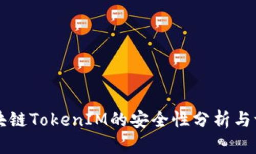 区块链TokenIM的安全性分析与评估