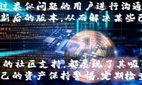   
Tokenim 2.0钱包靠谱么？深度分析与使用指南

关键词  
Tokenim, 钱包, 数字货币

引言
随着数字货币市场的迅猛发展，各类数字钱包应运而生。Tokenim 2.0作为一种新兴的钱包产品，受到越来越多用户的关注和使用。用户在选择钱包时，往往会考虑安全性、易用性以及全面的功能。本文将深入探讨Tokenim 2.0钱包，并讨论它是否靠谱，以及如何在使用中保护自己的资产安全。

Tokenim 2.0钱包简介
Tokenim 2.0钱包是一款专注于数字货币存储和交易管理的钱包，它支持多种主流加密货币，包括比特币、以太坊和其他ERC20代币。与特定交易所钱包不同，Tokenim 2.0提供用户更大的独立性和控制权，用户可以全权管理自己的私钥和资产。
Tokenim 2.0钱包在设计上更加注重用户体验，界面友好，适合不同层次的用户使用。它集成了多种先进的安全措施，如多重签名和双因素身份验证，为用户提供了额外的安全抵御机制。

Tokenim 2.0钱包的安全性
安全性是用户选择数字钱包时必须考虑的关键因素之一。Tokenim 2.0钱包的开发团队将安全置于首位，采取了一系列措施来保证用户资产的安全。
首先，Tokenim 2.0钱包采用了加密技术来保护用户的私钥。在本地存储用户数据的同时，使用AES等先进的加密算法确保这些信息不会被外部恶意攻击者获取。此外，钱包还支持离线冷存储功能，即用户可以将资产存放在没有网络连接的环境中，大大降低了被盗风险。
其次，Tokenim 2.0钱包的多重签名功能允许用户设置多个私钥。即使一个私钥被盗，攻击者也无法单独完成交易，增加了资金的安全性。用户还可以打开双因素身份验证，以增加另一层安全保护，这样即使攻击者知道用户的密码，也无法轻易访问账户。

Tokenim 2.0钱包的用户体验
良好的用户体验是吸引用户使用一款数字钱包的重要因素。Tokenim 2.0钱包在操作界面设计上经过精心打磨，确保用户能快速上手。例如，钱包的界面，用户可以很容易找到所需的功能，如资产转账、接收、查看历史记录等。
帮助用户完成新手教程和常见问题解答，钱包提供了详细的使用指南，帮助用户了解如何进行资产管理、如何确保安全等。此外，Tokenim 2.0也支持多语言环境，使得不同国家的用户都能方便地使用。

Tokenim 2.0钱包的功能
除了基本存储和转账功能，Tokenim 2.0钱包还提供了一些额外的功能，以增强用户的整体体验。例如，钱包集成了DeFi功能，用户可以通过钱包直接参与去中心化金融项目，实现更高的资产增值。同时，Tokenim 2.0支持一键交易功能，方便用户快速交易。
此外，钱包还提供实时的市场行情信息，让用户随时随地获取数字货币市场动态。这项功能不仅为用户的投资决策提供了支持，还帮助用户更好地了解数字货币的市场走势。

Tokenim 2.0钱包的社区支持
社区的力量对于数字钱包的可持续发展至关重要。Tokenim 2.0钱包拥有活跃的用户社区，定期举办线上线下的活动，鼓励用户之间的交流。此外，开发团队也在积极听取用户的反馈，通过不断更新和完善产品来满足用户需求。
这种良好的社区氛围不仅提高了用户的忠诚度，也为新用户的加入提供了信心。当用户遇到问题时，他们可以在社区中寻求帮助，从而得到快速有效的解决方案。

可能相关问题

1. Tokenim 2.0钱包如何确保用户的私钥安全？
在数字货币领域，私钥的安全性直接关系到用户资产的安全。Tokenim 2.0钱包确保用户私钥的安全性主要通过以下几种方式。
首先，Tokenim 2.0采用单独的本地存储方式，让用户的私钥不被上传到云端，这样可以有效避免因网络攻击而导致的私钥泄露。同时，私钥在本地生成时会进行加密存储，确保即使黑客获得本地数据也无法直接使用。
其次，提供了多重签名功能和双因素身份验证选项。当用户进行重要交易时，需要使用两个或多个私钥来验证身份，从而加强了额外的安全性。
最后，用户可以选择利用冷存储功能，将资产存放在没有网络连接的硬件设备中，进一步降低了被盗的风险。针对Tokenim 2.0的私钥安全性，用户在使用时需配合这些安全措施，这样才能更好地确保自己的资产安全。

2. 如何撤销Tokenim 2.0钱包中的交易？
数字货币交易一旦在区块链上被确认，通常是不可逆的，也就是说，无法撤销。Tokenim 2.0钱包在进行交易前会提示用户确认交易信息，以降低误操作的可能性。如果用户发现自己的交易出现问题，提前采取措施是最有效的办法。
然而，如果交易已经被网络确认，用户将无法撤销这笔交易。为了减少错误交易的情况，用户在进行每笔交易前应仔细检查接收地址、转账金额等信息。同时，Tokenim 2.0还提供了交易记录查询功能，用户可以随时查阅历史交易，以便及时发现问题所在。
对于未确认的交易，用户可以在钱包中取消或等待交易被确认。如果用户在某些情况下需要更改其交易信息，建议尽早进行相应操作，以确保资金安全。

3. 是否有支持多链功能的Tokenim 2.0？
是的，Tokenim 2.0钱包支持多种主流数字货币链，包括比特币、以太坊及其ERC20代币等。这使得用户能够在同一平台上管理多个不同的数字资产，提高了交易的灵活性和便利性。
多链支持不仅使用户无需频繁切换不同钱包，降低了管理成本，同时也使得用户交易时更加方便。用户在使用Tokenim 2.0钱包时，无需担心由于不同链而导致的资产分散问题，一站式管理大大提升了使用体验。
在多链支持的背景下，Tokenim 2.0钱包也会定期更新以支持新的数字货币链，进一步扩大用户的选择空间。如果用户希望了解或投资更多类型的数字货币，Tokenim 2.0的多链功能无疑是一个重要的助力。

4. Tokenim 2.0钱包的手续费如何？
Tokenim 2.0钱包的手续费设置相对透明，用户在进行交易时能够看到具体的费用明细。手续费通常会受到市场网络拥堵程度的影响，用户可以根据实时情况选择支付的手续费。
用户在Tokenim 2.0钱包中可以自定义手续费的高低，支付手续费越高，通常交易被确认的速度也越快。然而，用户需要根据自己的需求选择合适的手续费，避免在交易高峰期支付过高的费用。
通过合理的手续费管理，用户能够更加灵活地控制交易成本。在频繁交易的情况下，了解更便宜的手续费设置能够有效降低整体成本，因此，用户在使用Tokenim 2.0时，可以定期查看手续费情况，以便进行合理的交易规划。

5. Tokenim 2.0钱包有哪些常见问题解决方案？
很多用户在使用Tokenim 2.0钱包时会遇到不同的问题，以下是一些常见问题及其解决方案。
首先，建议用户认真阅读Tokenim 2.0钱包的帮助文档或FAQ部分，里面通常会涉及常见问题及解决方案。用户在面对诸如登录失败、资产显示异常等问题时，可以参考这些文档找出解决办法。
其次，如果用户仍然无法解决问题，可以加入Tokenim 2.0的社区，向在线支持或其他用户寻求帮助。在社区中，用户可以与其他经历过类似问题的用户进行沟通，共同讨论解决方案。
另外，Tokenim 2.0钱包的官方团队也会定期进行版本更新，提供用户反馈及产品。用户在遇到问题时，可以选择升级钱包，以获取更新后的版本，从而解决某些已知问题。
总的来说，Tokenim 2.0钱包提供了多种渠道来解决用户在使用中的问题，用户可以根据自己的情况来选择合适的帮助方式。

总结
Tokenim 2.0钱包作为一款新兴的数字货币钱包，在安全性和用户体验上都作出了积极的努力。无论是支持多种加密资产，还是优秀的社区支持，都展现了其吸引用户的综合实力。在关注安全问题的同时，用户应该积累使用经验和了解相关知识，以便更好地管理自己的数字资产。
无论投资者还是普通用户，选择一个合适的钱包非常重要，Tokenim 2.0钱包是一个值得考虑的选择。然而，在实际使用中，务必对自己的资产保持警惕，定期检查账户安全，时刻保持警觉。