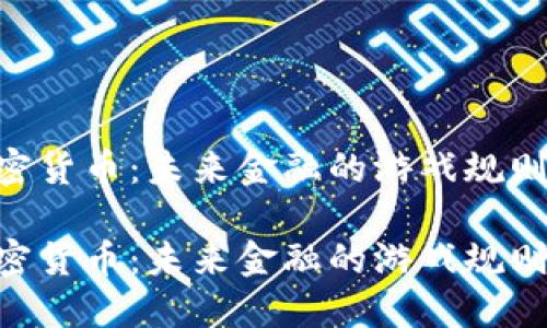 HYC加密货币：未来金融的游戏规则改变者

HYC加密货币：未来金融的游戏规则改变者