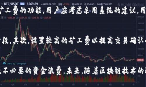 baotiTokenim矿工费转账指南/baoti
Tokenim, 矿工费, 转账/guanjianci

什么是Tokenim及其矿工费的概念
Tokenim是一个利用区块链技术的创新平台，允许用户进行数字资产的交易和管理。在区块链环境中，矿工费（Gas费）是指用户在进行交易时需要支付给矿工的费用。这是为了激励矿工确认并录入交易到区块链中。矿工费的高低直接影响到交易的时间与效率，因此在Tokenim平台进行交易时，了解如何设置和转账矿工费是非常重要的。

如何计算Tokenim的矿工费
在Tokenim平台上，矿工费通常基于交易的复杂度和网络的拥挤程度。通用的计算方法是，矿工费等于交易需要的Gas（单位为Gas）乘以Gas的价格（单位为Gwei）。例如，如果一笔交易需要21000 Gas，而当前的Gas价格是100 Gwei，矿工费将为21000 * 100 = 2,100,000 Gwei，这换算成Ether（以太币）是0.0021 ETH。了解如何动态调整矿工费的设置，可以有效提高交易的确认率。

如何在Tokenim平台进行矿工费转账
在Tokenim平台上转账矿工费的操作步骤比较简单，用户需要遵循以下步骤：
ul
    listrong登录Tokenim账户：/strong使用你的账户信息登录Tokenim平台，确保你有足够的资金以支持矿工费的支付。/li
    listrong选择转账选项：/strong进入钱包页面，选择“转账”功能，输入接收地址以及需要转账的数额。/li
    listrong设置矿工费：/strong在转账页面上，用户通常可以看到一个矿工费的设置选项。根据当前网络的状况，灵活设置你愿意支付的矿工费，以确保交易能顺利确认。/li
    listrong确认交易：/strong在所有信息确认无误后，提交交易请求。系统将会显示预计的矿工费，用户可以再次确认。/li
/ul

可能面临的矿工费问题与解决方案
在进行Tokenim矿工费转账时，用户可能会遇到一些问题。这些问题可能会影响到交易的成功率、交易成本以及时间等。从技术角度来看，了解这些问题及其解决方案对用户是至关重要的。

常见问题及其解决策略

h41. 为什么我的交易卡在待处理状态？/h4
交易卡在待处理状态通常与矿工费设置过低有关。用户在设置矿工费时，若选择了过低的Gas价格，可能导致矿工优先处理其他更高费率的交易，导致你的交易被延迟。这时，你可以通过在平台上加速交易或是重新提交支付更高的矿工费来解决此问题。

h42. 如何查看我的交易状态？/h4
在Tokenim平台上，用户可以通过点击钱包或交易历史记录来查看交易的状态。通常，交易记录会显示交易的详细信息、确认数及任何异常信息。如果交易长时间没有更新，用户可以考虑是否需要联系客户支持或是查看网络状态。

h43. 如果我多支付了矿工费怎么办？/h4
一旦交易提交，矿工费便无法退回，因此在转账时需谨慎选择矿工费的金额。如果不小心支付了过多的矿工费，可在未来的交易中适当调整矿工费的设置，尽量支出。在此过程中，建议用户保持对网络条件的关注，以做出更好的决策。

h44. 如何我的矿工费设置以快速交易？/h4
矿工费设置的关键在于实时了解网络状况。用户可以利用一些区块链浏览器来检查当前的Gas价格，选择在网络较为冷清时进行交易。同时，Tokenim平台上可能提供推荐矿工费的功能，用户应考虑采用系统的建议。用户在设置时可通过自由调整Gas价格，追求最快的确认时间。

h45. Tokenim平台上如何应对网络拥堵？/h4
网络拥堵是任何区块链平台常见的问题。在Tokenim平台如遇到网络拥堵，用户可通过以下方式应对：首先，选择合适时机进行交易，或将交易时间延后到网络负载较低的时段。其次，设置较高的矿工费以提高交易确认的优先级。最后，了解和参与社区讨论，获取最新的网络状态信息，适时调整交易计划。

总结与展望
有了以上对Tokenim矿工费转账过程的详细了解及常见问题的解答，用户可以更有效地参与到Tokenim平台的交易中。矿工费的灵活设置不仅能提升交易效率，也能够降低不必要的资金浪费。未来，随着区块链技术的进一步成熟，Tokenim平台及类似平台在矿工费设置及交易速度方面也有望实现更多，给用户带来更好的使用体验。