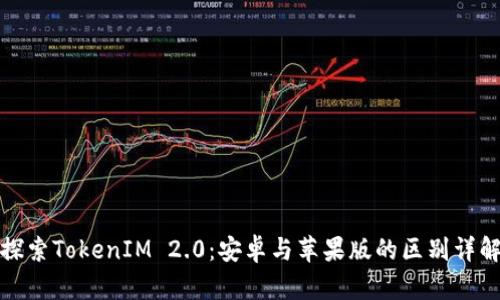 探索TokenIM 2.0：安卓与苹果版的区别详解