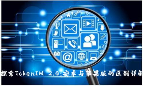 探索TokenIM 2.0：安卓与苹果版的区别详解