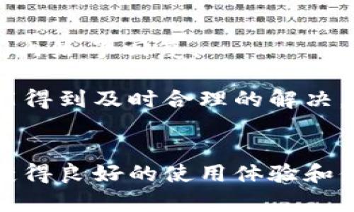   Tokenim: 苹果手机用户的数字资产管理新选择 /   
 guanjianci Tokenim, 苹果手机, 数字资产管理 /guanjianci 

一、引言
在日益数字化的时代，越来越多的用户开始关注数字资产的管理，其中包括加密货币、非同质化代币（NFT）等。Tokenim作为一款专为苹果用户设计的数字资产管理应用，凭借其简洁的界面和强大的功能，成为许多用户的首选。本文将深入探讨Tokenim的功能、使用体验以及它在数字资产管理领域的独特优势。

二、Tokenim的功能特点
Tokenim应用的主要功能包括对多种数字资产的支持、实时行情更新、资产管理、钱包安全性设置等。用户可以通过简单的几步操作，就将自己的数字资产整合到应用中，方便随时查询和管理。同时，Tokenim还提供了一系列的工具，帮助用户分析市场动态，做出明智的投资决策。

三、使用Tokenim的优势
Tokenim的最大优势在于其用户友好的界面和强大的数据分析能力。对于苹果用户而言，Tokenim完美地融入了iOS的设计哲学，使得用户在使用过程中感到顺畅而愉快。此外，Tokenim还具备高水平的安全性，通过多重身份验证和数据加密技术，为用户的资产保驾护航。

四、如何使用Tokenim进行数字资产管理
使用Tokenim进行数字资产管理非常简单。首先，用户需要在App Store中下载并安装Tokenim应用。安装完成后，用户可以通过注册账户或使用第三方服务登录。接下来，用户可以添加各类数字资产，Tokenim会自动匹配当前市场价格，并实时更新。例如，如果用户持有某种加密货币，Tokenim会提供该货币的市场走势、交易量等详细信息，为用户提供全面的资产管理视图。

五、Tokenim的安全性如何保障
安全性是数字资产管理应用的核心。Tokenim在这一点上采取了多重措施，包括强密码要求、双重身份验证以及定期的安全更新。此外，Tokenim还会对敏感数据进行加密存储，确保用户的资产和信息不被泄露。用户在使用时，也应保持对自身账户安全的关注，如定期更换密码、不随便分享账户信息等。

六、可能相关的问题
在深入了解Tokenim的过程中，用户或许会有以下问题：

1. Tokenim如何确保用户资产的安全性？
Tokenim采取了一系列的安全措施来保护用户的数字资产。首先，在用户注册账户时，要求设置强密码，并提供双重身份验证选项。双重身份验证可以通过手机应用或短信实现，进一步增加了账户的安全性。
此外，Tokenim会对用户的敏感数据进行加密，确保这些数据即便在传输过程中也不易被第三方截取。同时，Tokenim定期进行安全审计和更新，以应对日益增长的网络安全威胁。
除了这些技术手段外，Tokenim还会提供用户安全教育，提醒用户在使用过程中要注意防范钓鱼攻击、社交工程等安全问题。

2. Tokenim的用户界面设计是否友好？
Tokenim特别注重用户体验，用户界面设计遵循了的原则，使得即使是首次使用的用户也能轻易上手。应用的首页展示了用户的资产总览和最新市场行情，所需的信息一目了然。
在资产管理界面，用户可以通过直观的图表和数据分析了解其资产的表现，用户只需简单点击查看详细信息。同时，Tokenim对不同类型的数字资产提供分类，使得用户能快速找到所需信息。
除此之外，Tokenim还支持暗黑模式，以满足不同用户的使用习惯，进一步提升了用户的使用体验。

3. Tokenim支持哪些类型的数字资产？
Tokenim支持的数字资产种类丰富，包括但不限于比特币、以太坊、以及各类主流的ERC-20代币。此外，Tokenim还计划在未来扩展对NFT的支持，让用户可以在同一平台上管理多种类型的资产。
用户在应用中可以通过搜索功能快速找到自己关注的资产，并可以订阅相关的资产动态，第一时间获取市场信息。同时，Tokenim还会根据市场变化，自动更新资产的实时价格和动态，帮助用户做出快速反应。

4. Tokenim的市场分析功能如何？
市场分析是Tokenim的重要功能之一。应用内置强大的数据分析引擎，能够对各类数字资产进行全面的市场分析。用户可以查看资产的历史价格走势、交易量、市场情绪等信息，这些都是做出投资决策的重要指标。
Tokenim还提供了实时的市场新闻推送，确保用户在第一时间内获取行业动态。同时，用户也可以自定义查看的资产，设置报警机制，以便在价格波动时及时通知用户。
通过这些数据工具，用户能够更精准地把握市场趋势，制定合理的投资策略。

5. Tokenim的客服支持如何？
Tokenim非常重视用户的反馈和服务，在客服支持方面提供了多种渠道供用户联系。用户在使用过程中遇到任何问题，都可以通过应用内的客服功能进行反馈，团队会在尽快时间内给予回复。
此外，Tokenim还在其官方网站上设有支持文档和FAQ页面，为用户解答常见问题。用户可以通过查看这些资源，快速找到自己所需的帮助信息。
如果用户需要更为深入的技术支持，Tokenim也提供了在线聊天功能，用户可以直接与客服人员进行沟通，探讨具体问题。通过这样的客服体系，Tokenim确保每位用户的问题都能得到及时合理的解决。 

结论
综上所述，Tokenim作为一款面向苹果用户的数字资产管理应用，无疑在用户友好性、功能丰富性和安全性等方面做得非常出色。无论是新手还是资深投资者，都能通过Tokenim获得良好的使用体验和便捷的资产管理。随着数字资产管理的重要性日益提高，Tokenim定将成为越来越多用户的优选工具。希望未来Tokenim能够继续提升自身的功能与体验，为用户带来更大的价值。