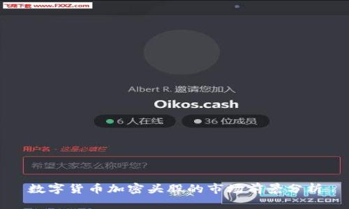 数字货币加密头股的市场前景分析