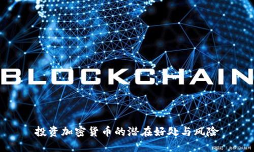 投资加密货币的潜在好处与风险