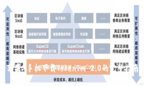 苹果X手机下载TokenIm 2.0的完整指南