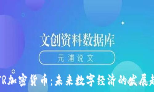   
INTR加密货币：未来数字经济的发展趋势