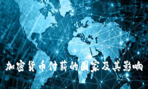 加密货币付薪的国家及其影响