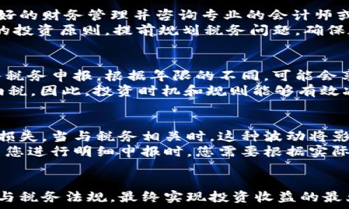   
jiaoti澳洲退税与加密货币：双重财务机会/jiaoti  

关键词：  
澳洲, 退税, 加密货币/guanjianci  

引言  
在过去的几年中，加密货币的兴起改变了全球投资和财务管理的游戏规则。与此同时，澳大利亚政府也在不断其税收政策，为纳税人提供了各种退税机会。本文将深度探讨澳洲退税与加密货币的关系，分析在这个日益复杂的环境中，如何合理利用退税政策来加密货币投资收益。  

一、澳洲的税务环境与退税政策概述  
澳大利亚是一个高度发达的国家，其税务体系以高透明度为特征。个人所得税、消费税、公司税等多种税种形成了复杂的税收生态。每年的税务年度结束后，澳大利亚税务局（ATO）会根据个人及企业的税务状况进行退税。  
退税的产生通常是因为纳税人预缴的税款超出了应缴的税款。在澳大利亚，税务局提供的退税可能涉及多种税种，如个人所得税。对于在加密货币投资上产生的损失或盈利，尤其是“资本增值税”（CGT）也需特别注意。  

二、加密货币的税务处理  
在澳大利亚，加密货币被视为财产，因此交易过程中所产生的盈利或损失须根据资本增值税（CGT）进行报告。需要特别注意的是，任何加密货币的买入、卖出、交换或者用于支付商品和服务都可能会导致税务影响。投资者在进行这些活动时应充分了解各项税务责任。  
尽管加密货币的交易具有潜在的高收益，但投资者必须了解税务局对其的监管，尤其是当这些资产价值上升时，及时的税务申报至关重要。对于一些投资者而言，他们可能会因为未能妥善处理税务而失去所获得的收益。   

三、利用澳洲退税加密货币投资  
通过合理运用退税，投资者有可能极大地提高自己的投资回报率。例如，如果投资者在某个财政年度中因加密货币投资产生了损失，这些损失将在未来的资本收益中抵扣，从而产生退税。如果经营得当，退税将为后续的加密货币投资提供更为强大的资金支持。  
举个例子，假设您在2022年投资某种加密货币，最终发现毛利为8000澳元，但费用和损失则达到了5000澳元，那么在报告中，您只需交纳3000澳元的资本增值税。在缴税后，如果能够获得适当的退税，您将拥有更多的资金继续投资。  

四、投资回报与税务合规性  
对于加密货币投资者而言，长期的回报往往需要以良好的税务合规性为基础。缺乏合规性可能导致无法获得应有的退税，甚至还会产生罚款。因此，熟悉各项法律法规，并保持准确的交易记录将是成功的关键。  
同时，建议投资者寻找专业的财务顾问或会计师，确保在税务方面能进行全面的策略规划，避免未来可能产生的痛苦后果。在此过程中，投资者还可以获得有关合法减税机会的建议，进一步提高自身的资金利用效率。  

五、未来的税务政策变更可能影响  
当前，全球对加密货币的监管依然处于急剧变化之中。澳大利亚政府同样在不断评估加密货币的地位及其对经济的影响。未来，可能会有新的税务政策出台，从而影响投资者的决策与策略。  
随着技术的发展，政府可能会采用新的方式来监控加密货币交易。这要求每位投资者持续关注政策动态，并根据自身投资情况及时调整策略，以确保在不断变化的市场中获得最大的利益。  

常见问题解答  

1. 澳洲的加密货币投资者应该如何进行税务申报？  
税务申报是每位投资者的法定义务，尤其是加密货币投资者。在澳洲，所有资本增值的交易均需在申报时报告，包括买入、卖出、兑换等。投资者应保留好每次交易的记录，包括日期、交易金额、交易对方等信息。  
在报税时，投资者需要根据各项交易的盈利或损失计算总的资本增值，然后将其填写在年度税务申报表中。根据澳大利亚税务局的规定，纳税人还需上报加密货币账户及交易情况。此过程可能会因为加密货币市场的不稳定性而变得复杂，因此建议投资者寻求专业的税务顾问的帮助，确保准确无误的申报。  

2. 在澳大利亚，加密货币损失能否用来抵扣其他收入？  
在澳大利亚，加密货币交易的损失可以在资本收益税的框架内进行相互抵扣。若投资者在某一年度产生了加密货币损失，而在其他投资中获得了利润，则这些损失可用来抵消相关的盈余。在没有资本收益的情况下，投资者可将损失向后结转至未来的年度进行抵扣。  
例如，假设您在2023年通过股票交易获得了4000澳元的盈利，而在加密货币上损失了3000澳元，那么在报税申报时，您只需对最终的资本增益（1000澳元）进行纳税。此外，如果您没有资本收益可供抵扣，则损失将保留到未来年度，直至有相应的资本收益时再进行抵扣。  

3. 投资者如何避免因加密货币交易而产生的税务问题？  
为了避免因加密货币交易而产生的税务问题，首要之务是全面了解澳大利亚的税收法律和政策，确保每一笔交易都有详细记录。保持良好的财务管理并咨询专业的会计师或税务顾问将是保障个人利益的重要手段。此外，使用一些财务软件或工具也可以帮助投资者追踪交易，生成资本增值报告。  
投资者还应关注行业动态，例如税务局发布的有关加密货币的最新政策、法规和通知，这些信息将直接影响到投资决策。最终，遵循合规的投资原则，提前规划税务问题，确保在交易时自动计算税务负担，将极大降低产生税务问题的风险。  

4. 如果我在加密货币投资中获得利益，该利益是否会增加我的税务负担？  
是的，加密货币投资中获得的利益会被视为资本增益，从而影响您的税务负担。在澳大利亚，任何通过买卖加密货币获取的收入均应纳入税务申报。根据年限的不同，可能会享受不同的资本增值税率。  
根据持有期的不同，若加密货币持有时间超过12个月，投资者可申请50%的资本增值税折扣。若持有时间不够，则需要对全部收入进行纳税，因此，投资时机和规则能够有效减轻税务负担。此外，合理规划投资组合，搭配税务策略，将显著提高最终的回报。  

5. 加密货币的价值波动会对我的退税产生影响吗？  
是的，加密货币的价值波动确实会影响您的退税方案。由于加密货币的价格波动不定，很多投资者在短时间内可能会经历高额的盈利或损失。当与税务相关时，这种波动将影响资本增值税的计算。  
在某些情况下，投资者可能在某个财政年度内获得了收益，但在接下来的年度回落至更低的价值，从而导致自身的资本收益报告变化。当您进行明细申报时，您需要根据实际情况进行告知，确保所有交易均已真实正确地反映在税务报告中。这要求投资者具有一定的市场敏感性以及良好的财务管理能力。  

结论  
澳洲的退税政策与加密货币投资的结合，为投资者提供了双重的财务机会。虽说加密货币投资潜藏着高风险，但只要合理利用退税政策与税务法规，最终实现投资收益的最大化是完全可能的。希望投资者能在动态的投资环境中，保持警惕，灵活应对各种税务挑战，为未来的财务自由铺平道路。  