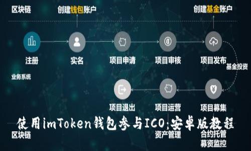 使用imToken钱包参与ICO：安卓版教程