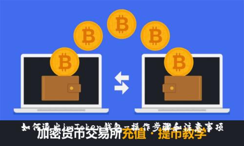 如何退出imToken钱包-操作步骤和注意事项