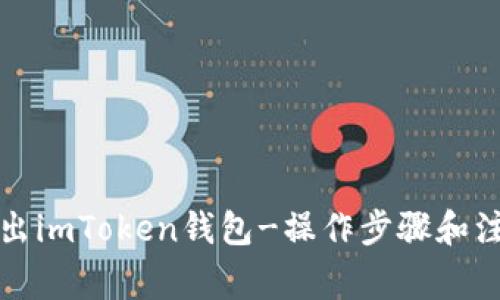 如何退出imToken钱包-操作步骤和注意事项