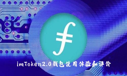 imToken2.0钱包使用体验和评价