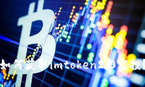 如何获取imtoken2.0空投？