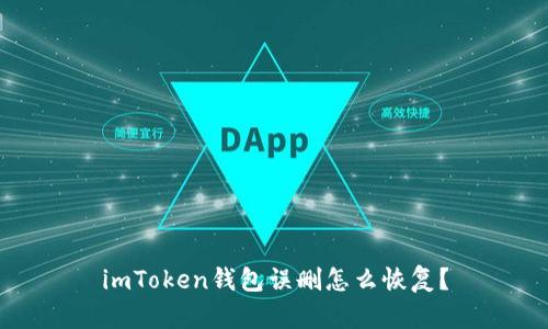 imToken钱包误删怎么恢复？