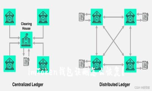 imToken钱包误删怎么恢复？