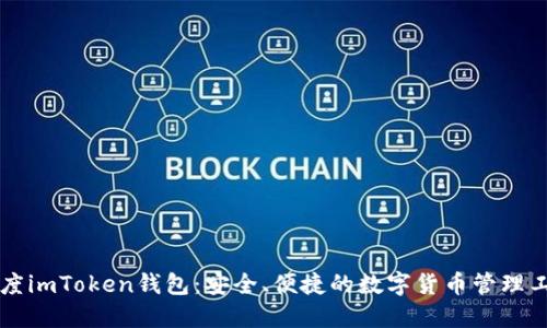 百度imToken钱包：安全、便捷的数字货币管理工具