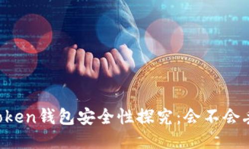 imToken钱包安全性探究：会不会丢钱？