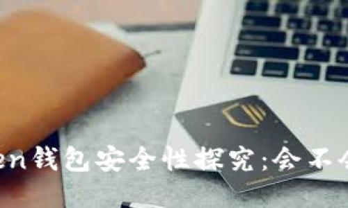 imToken钱包安全性探究：会不会丢钱？