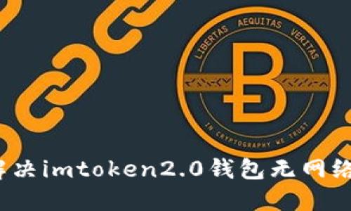 如何解决imtoken2.0钱包无网络问题？