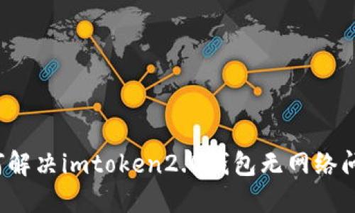 如何解决imtoken2.0钱包无网络问题？