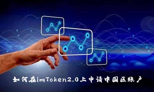 如何在imToken2.0上申请中国区账户