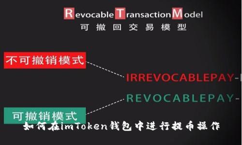 如何在imToken钱包中进行提币操作