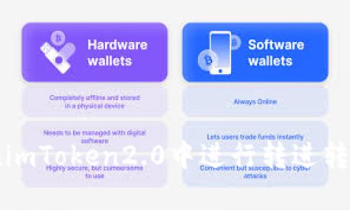 如何在imToken2.0中进行转进转出操作