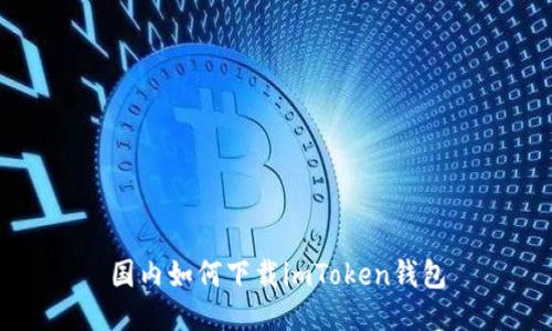 国内如何下载imToken钱包