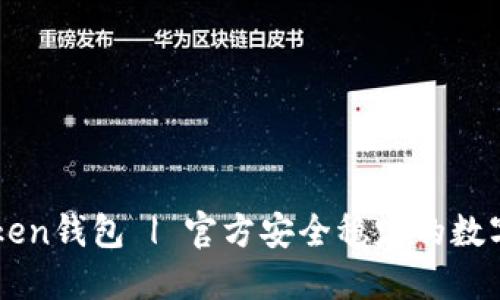 下载imtoken钱包 | 官方安全稳定的数字钱包下载