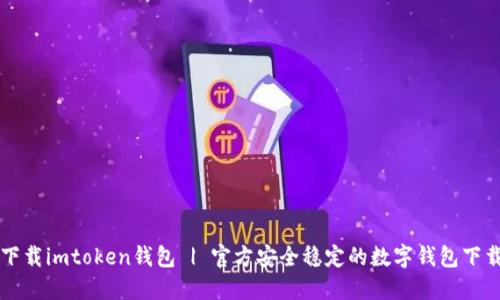 下载imtoken钱包 | 官方安全稳定的数字钱包下载