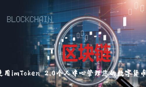 如何使用imToken 2.0个人中心管理您的数字货币资产？