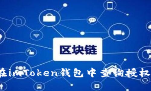 如何在imToken钱包中查询授权地址？