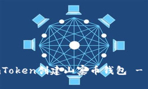 如何在imToken创建山寨币钱包 - 逐步指南