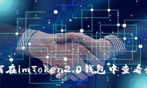 如何在imToken2.0钱包中查看余额