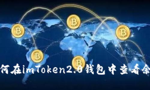 如何在imToken2.0钱包中查看余额