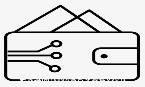 如何在imToken钱包中接收USDT？